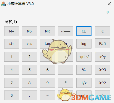 小蔡计算器v3.0
