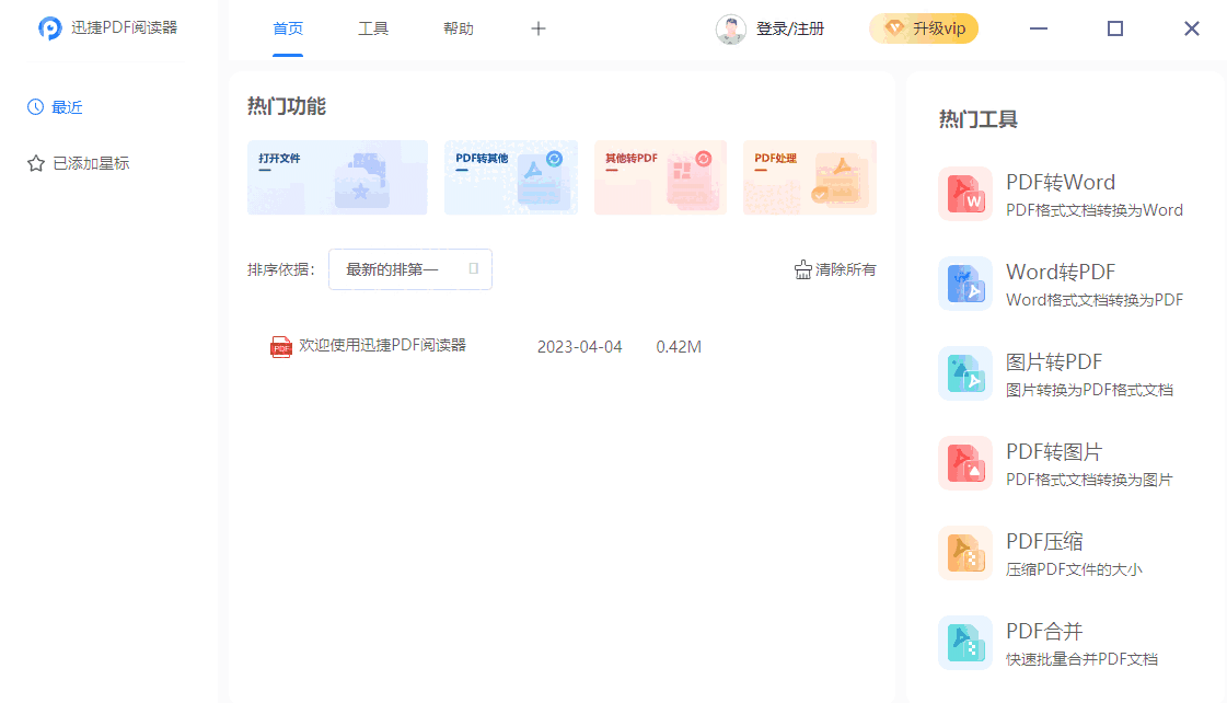 迅捷PDF阅读器电脑版2.1.2.1