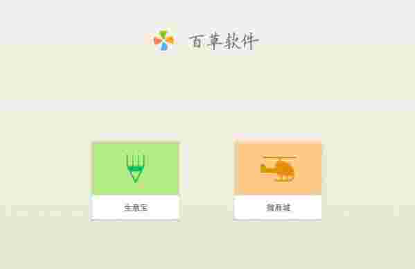 百草生意宝v4.41.20