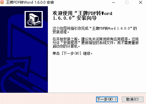 王牌PDF转Wordv1.6.0.0