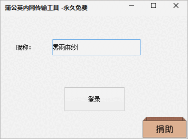 蒲公英内网传输工具v1.0