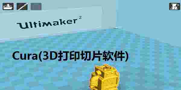 Cura最新版