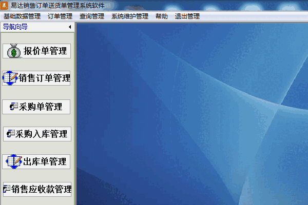《易达销售订单送货单管理系统软件》最新版