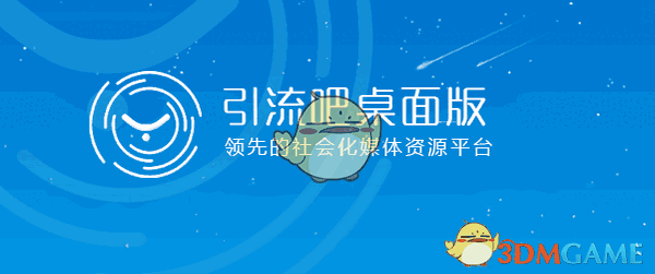 引流吧桌面版v1.0.0.1