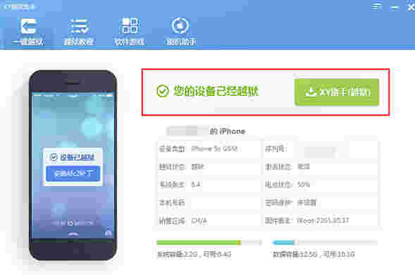 XY越狱助手v1.2.17.1689