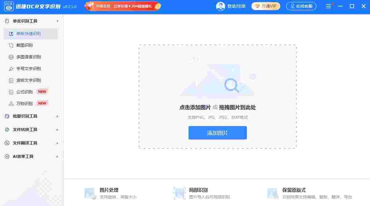 迅捷OCR文字识别软件电脑版
