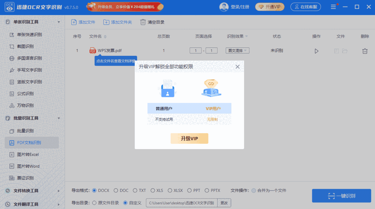 迅捷OCR文字识别软件电脑版