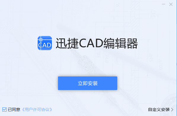迅捷CAD编辑器v1.0.0