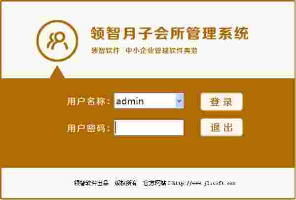 领智月子会所管理系统3.4