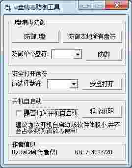 U盘病毒防御工具v1.0