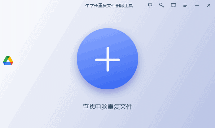 牛学长重复文件删除工具2.5.1