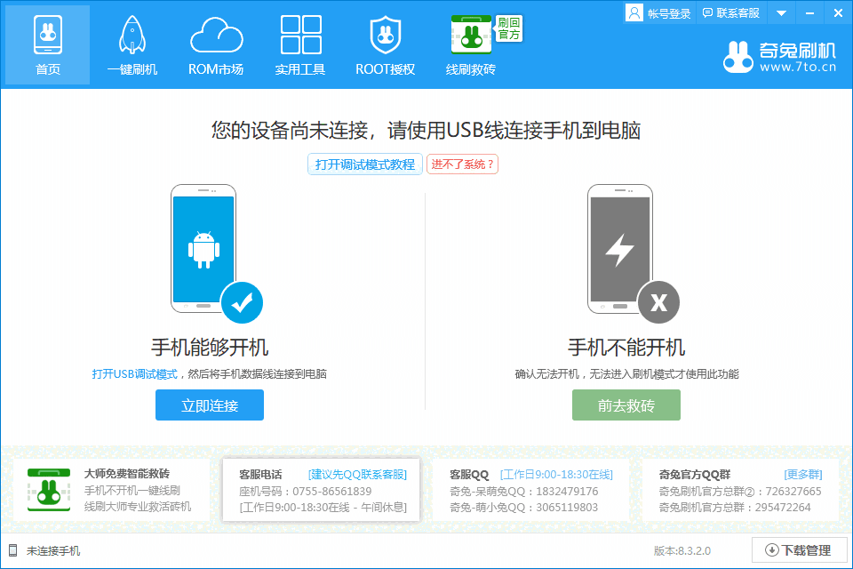 奇兔刷机v8.4.2.5