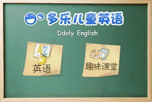 多乐国际儿童英语1.1.0