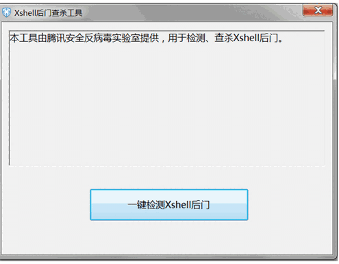 Xshell后门查杀工具1.0