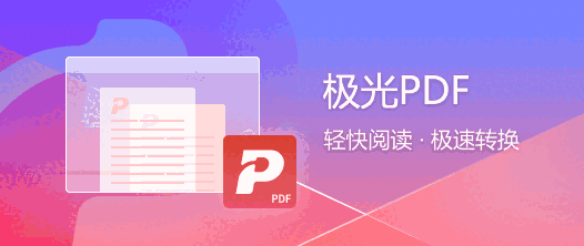 极光PDF转换器v2022.9.14.2385
