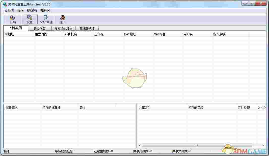 《LanSee》局域网查看工具