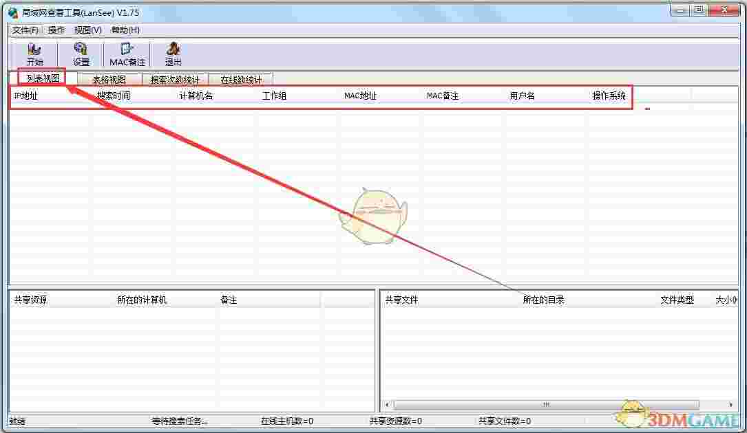 《LanSee》局域网查看工具