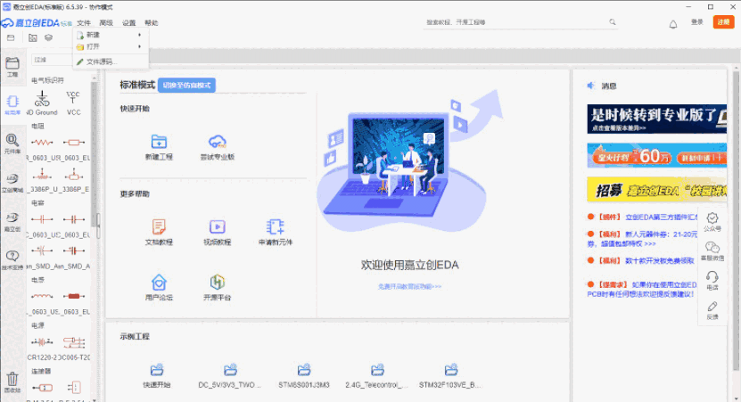 嘉立创EDA标准版32位6.5.40
