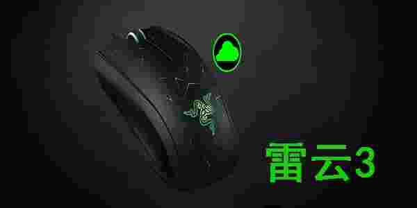 《雷云3 Razer Synapse》驱动程序