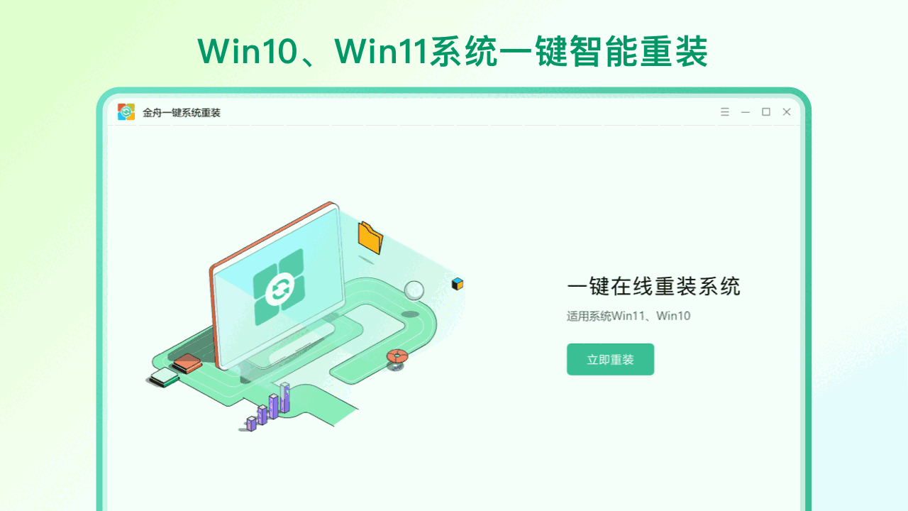 金舟一键系统重装v2.1.5.0