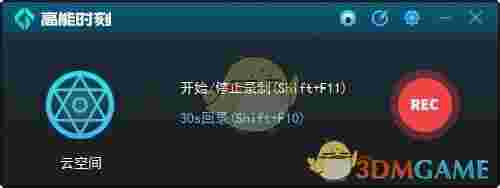 《高能时刻一键回录工具》最新版