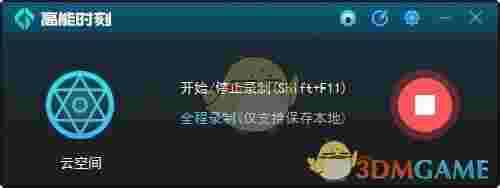 《高能时刻一键回录工具》最新版