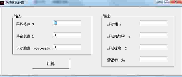 湍流系数计算软件v1.0