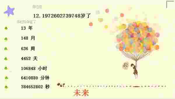 年龄计时器32位1.0.0.0