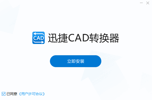 迅捷CAD转换器v2.7.2.0