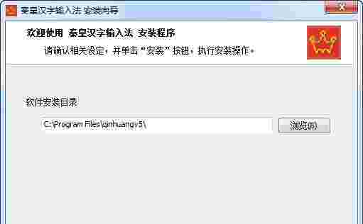 秦皇汉字输入法