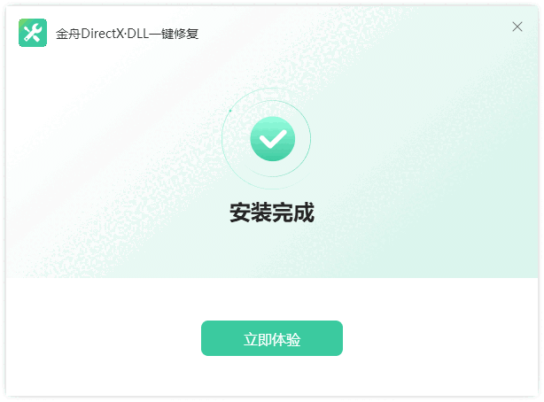 金舟DirectX修复工具2.1.0.0