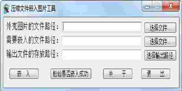 压缩文件嵌入图片工具v1.0