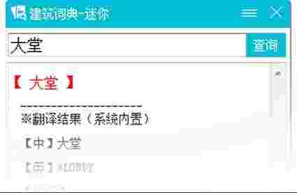 建筑词典v2.0.165