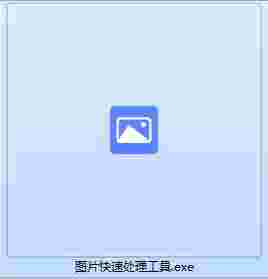 图片快速处理工具