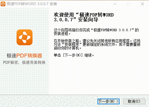 极速PDF转Word3.0.0.7