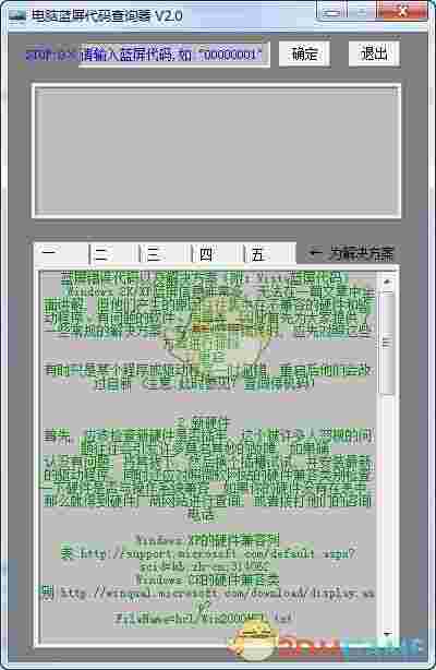 电脑蓝屏代码查询器v2.0