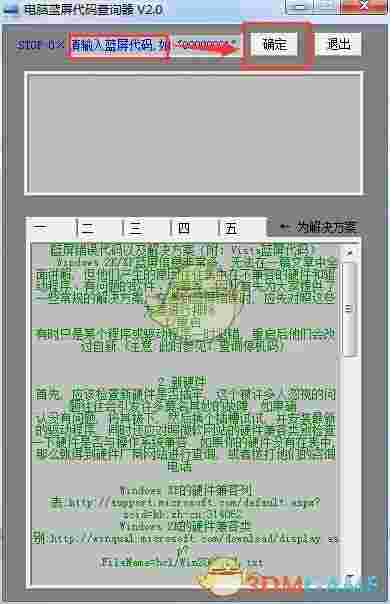 电脑蓝屏代码查询器v2.0