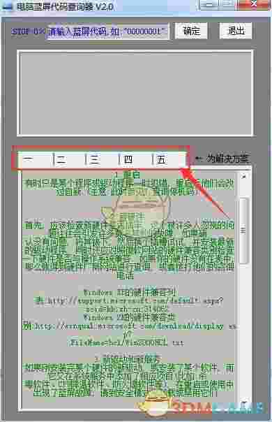 电脑蓝屏代码查询器v2.0