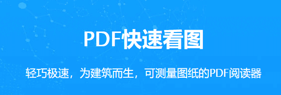 PDF快速看图v2.2.3.9