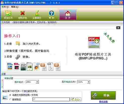 奇好PDF转成图片工具v3.6.1