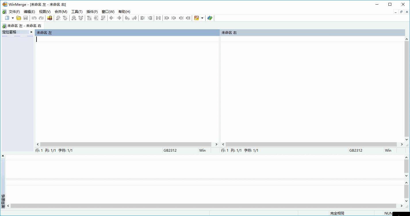 WinMerge文本比较工具