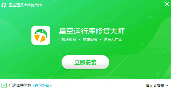 星空运行库修复大师正版