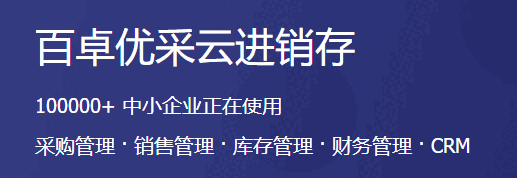 百卓优采云进销存v5.6.78
