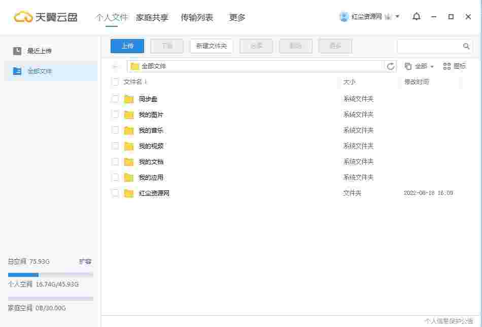 天翼云盘PC客户端6.5.8.0