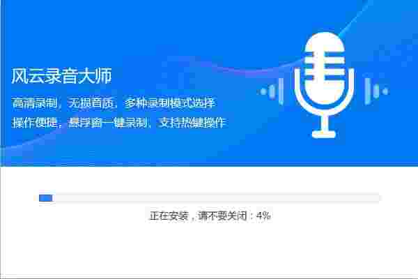 风云录音大师2.0.0.1