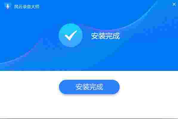 风云录音大师2.0.0.1