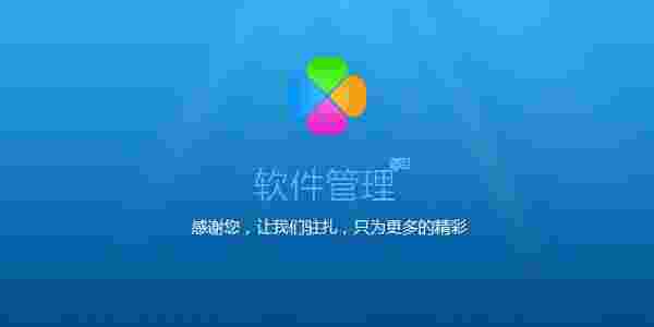 腾讯软件管理独立版