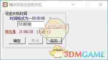 楠木林软件定时关机v1.0