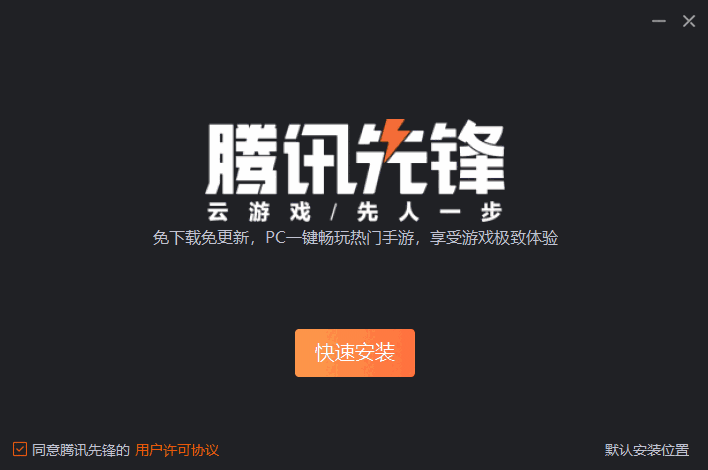 腾讯先锋v1.0.6.0006