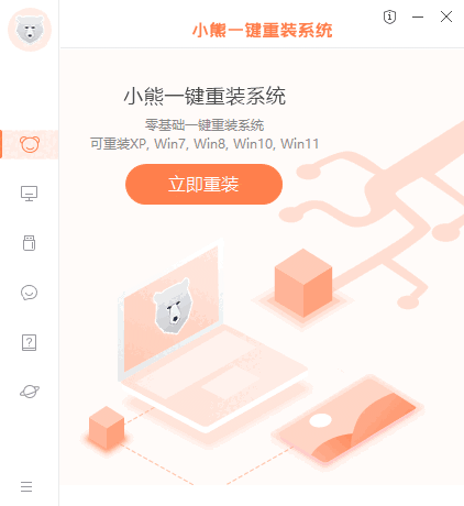 小熊一键重装系统电脑版